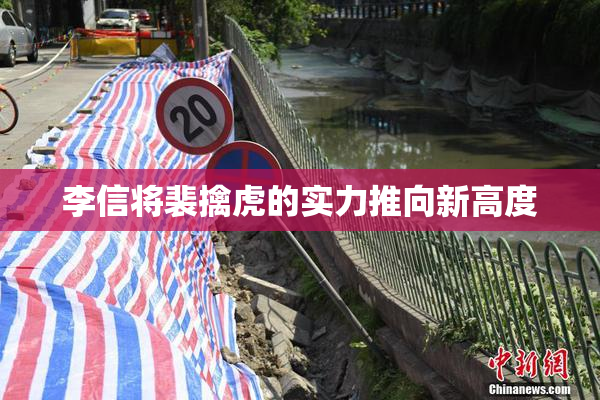李信将裴擒虎的实力推向新高度