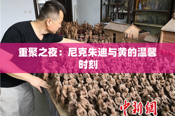 重聚之夜：尼克朱迪与黄的温馨时刻