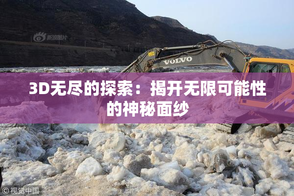 3D无尽的探索：揭开无限可能性的神秘面纱