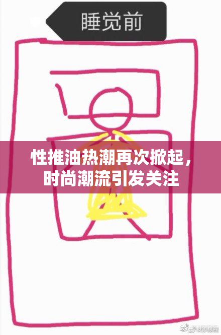 性推油热潮再次掀起，时尚潮流引发关注