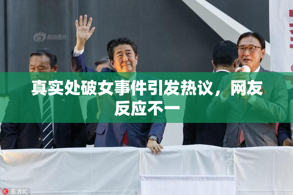 真实处破女事件引发热议，网友反应不一