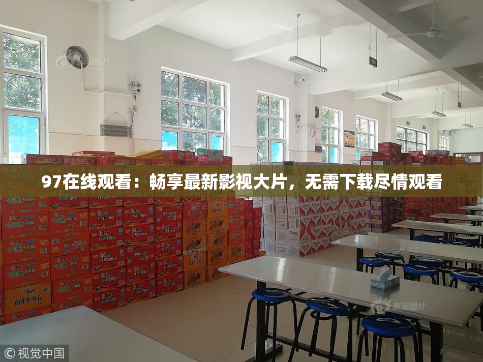 97在线观看：畅享最新影视大片，无需下载尽情观看