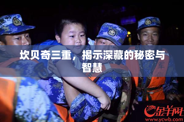 坎贝奇三重，揭示深藏的秘密与智慧