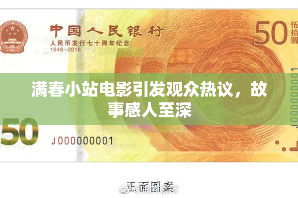 满春小站电影引发观众热议，故事感人至深