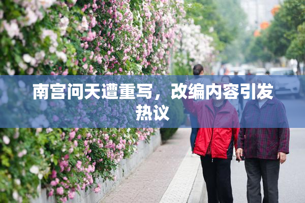 南宫问天遭重写，改编内容引发热议