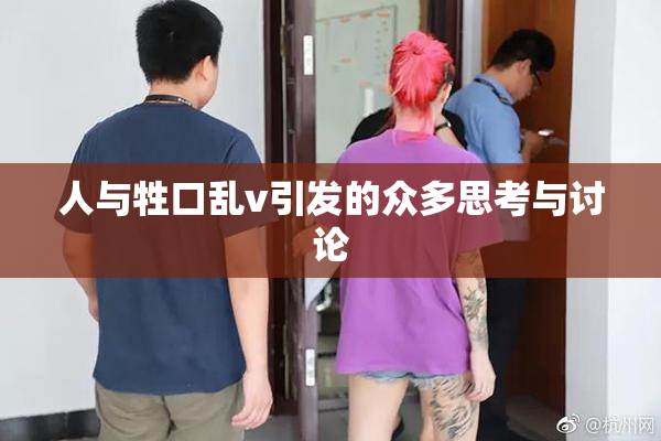 人与牲口乱v引发的众多思考与讨论