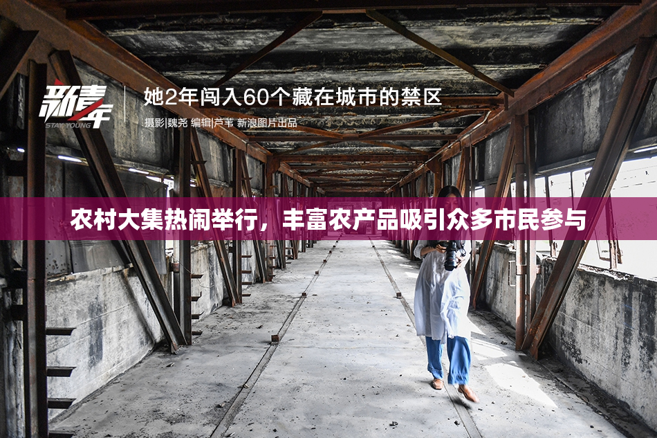农村大集热闹举行，丰富农产品吸引众多市民参与