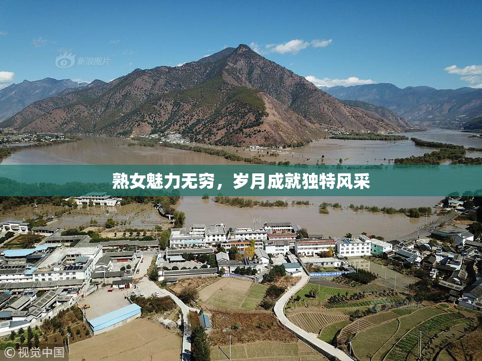 熟女魅力无穷，岁月成就独特风采