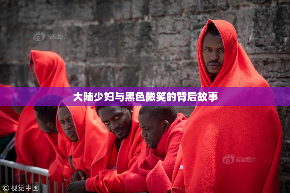 大陆少妇与黑色微笑的背后故事