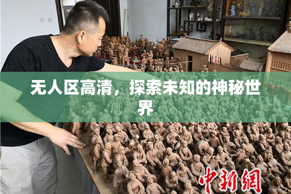 无人区高清，探索未知的神秘世界
