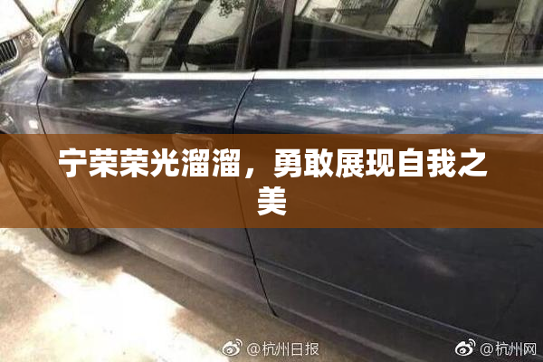 宁荣荣光溜溜，勇敢展现自我之美