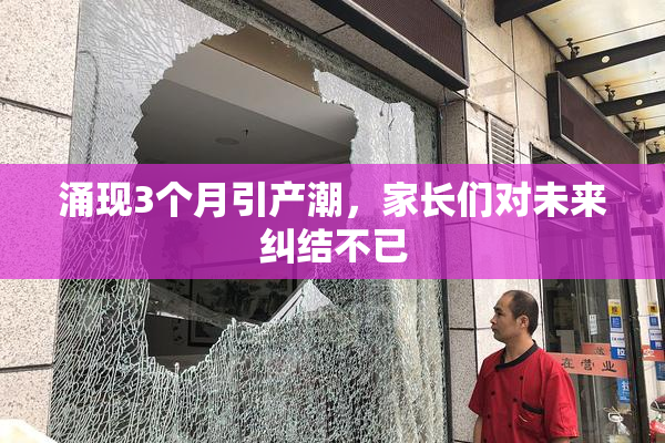 涌现3个月引产潮，家长们对未来纠结不已