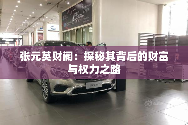 张元英财阀：探秘其背后的财富与权力之路