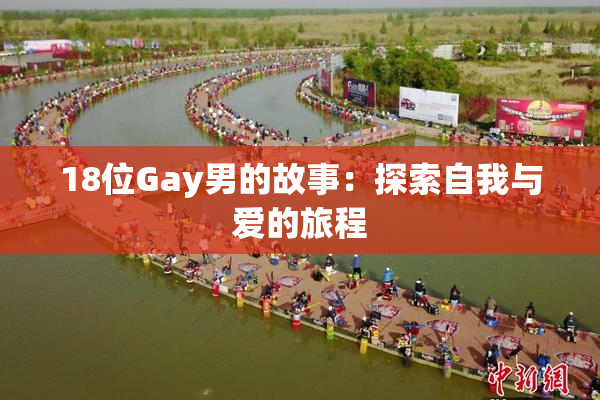18位Gay男的故事：探索自我与爱的旅程