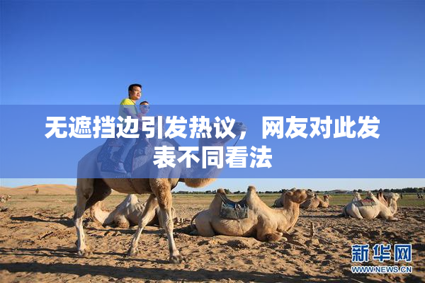 无遮挡边引发热议，网友对此发表不同看法