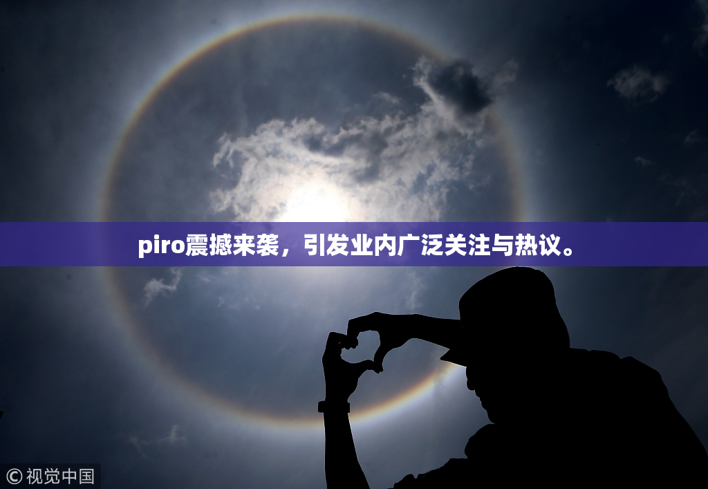 piro震撼来袭，引发业内广泛关注与热议。
