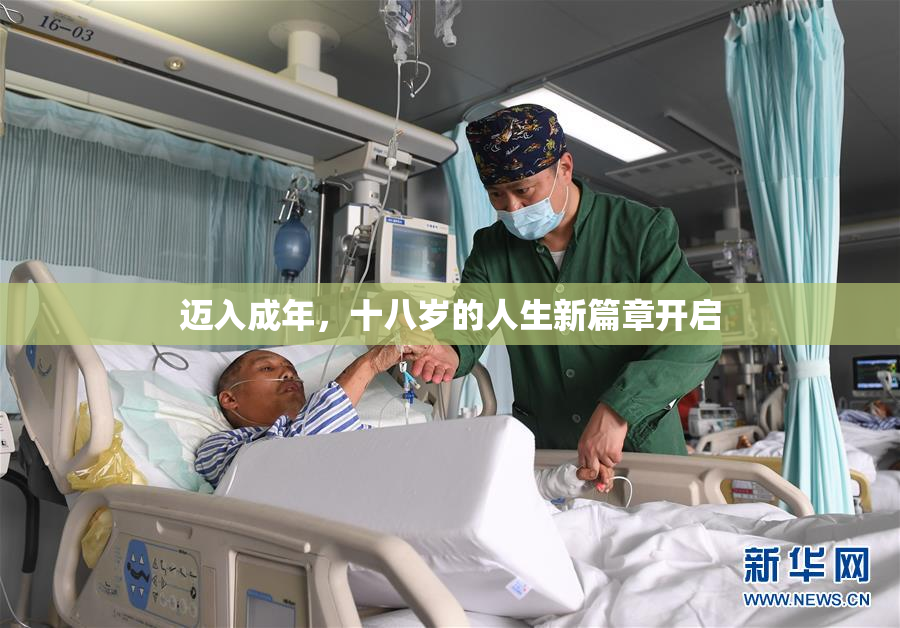迈入成年，十八岁的人生新篇章开启