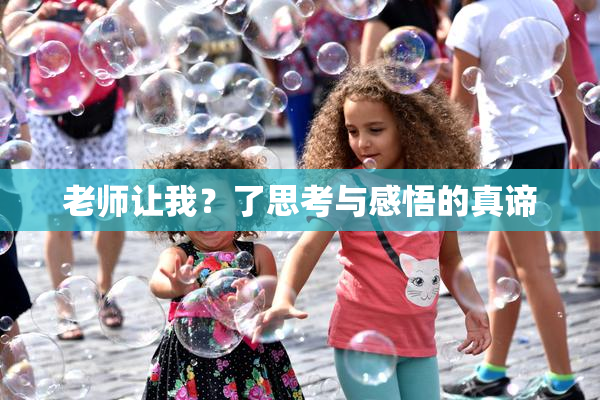 老师让我？了思考与感悟的真谛
