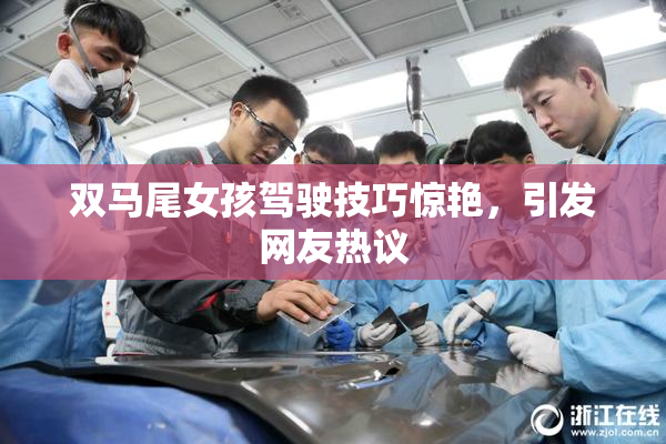 双马尾女孩驾驶技巧惊艳，引发网友热议