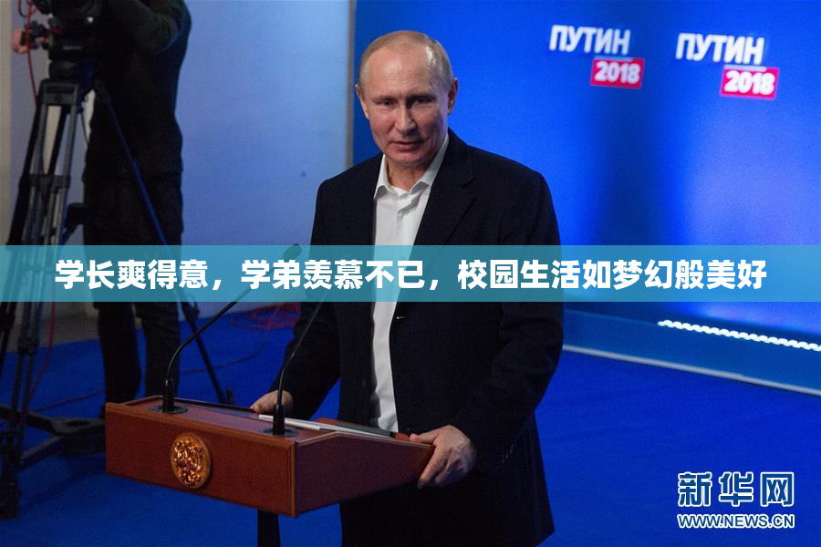 学长爽得意，学弟羡慕不已，校园生活如梦幻般美好