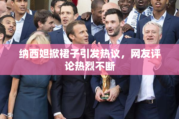 纳西妲掀裙子引发热议，网友评论热烈不断