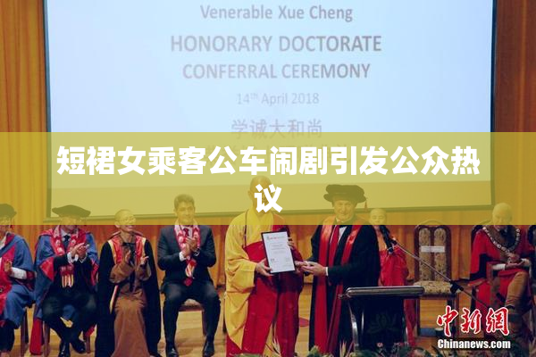 短裙女乘客公车闹剧引发公众热议