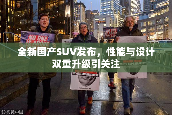 全新国产SUV发布，性能与设计双重升级引关注
