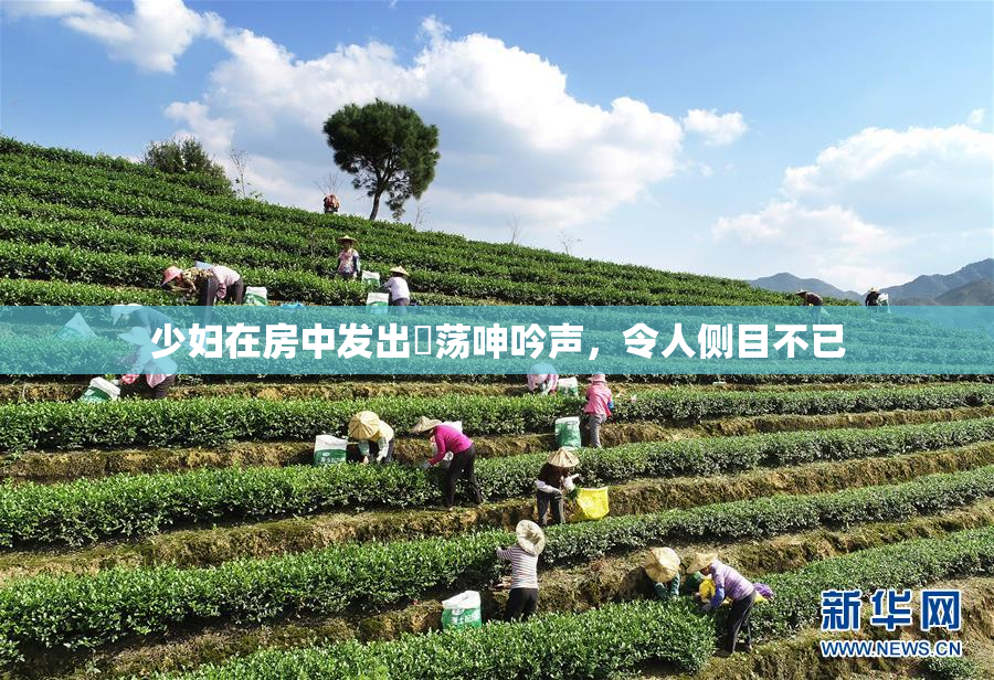 少妇在房中发出婬荡呻吟声，令人侧目不已