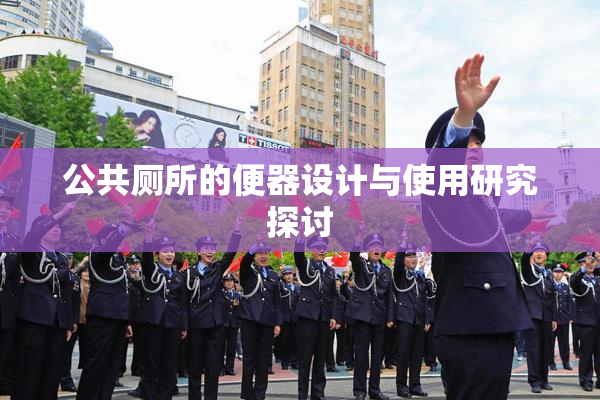 公共厕所的便器设计与使用研究探讨
