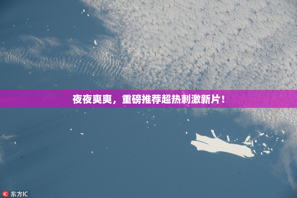 夜夜爽爽，重磅推荐超热刺激新片！
