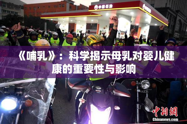 《哺乳》：科学揭示母乳对婴儿健康的重要性与影响