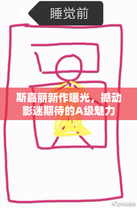 斯嘉丽新作曝光，撼动影迷期待的A级魅力