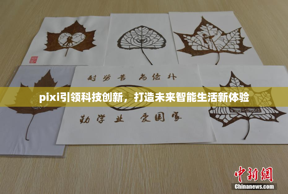 pixi引领科技创新，打造未来智能生活新体验