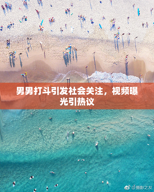 男男打斗引发社会关注，视频曝光引热议