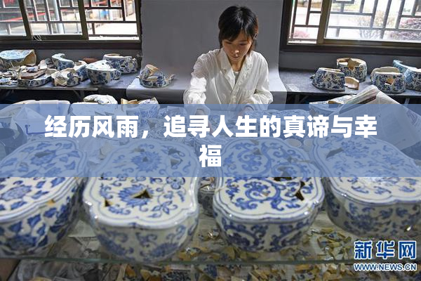 经历风雨，追寻人生的真谛与幸福