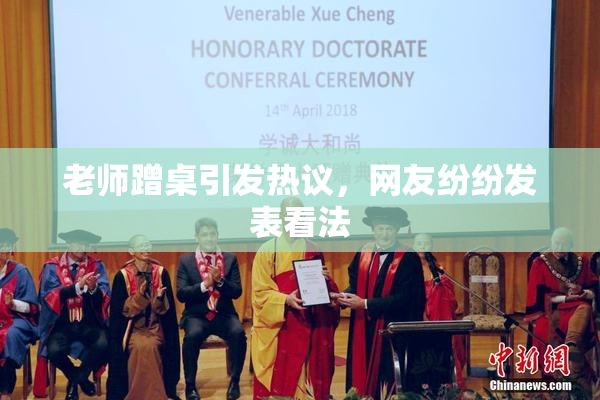 老师蹭桌引发热议，网友纷纷发表看法