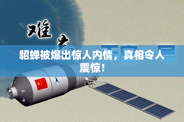 貂蝉被爆出惊人内情，真相令人震惊！
