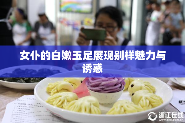 女仆的白嫩玉足展现别样魅力与诱惑