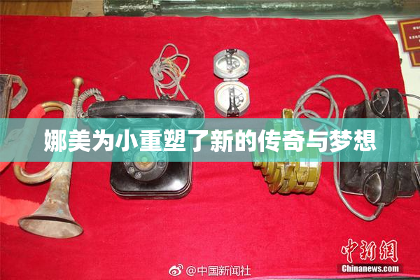 娜美为小重塑了新的传奇与梦想