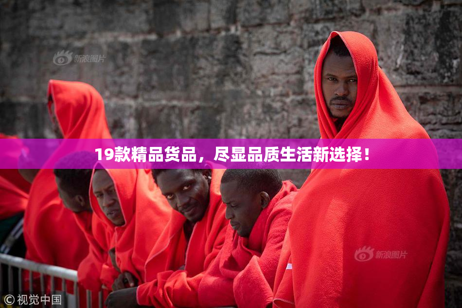 19款精品货品，尽显品质生活新选择！