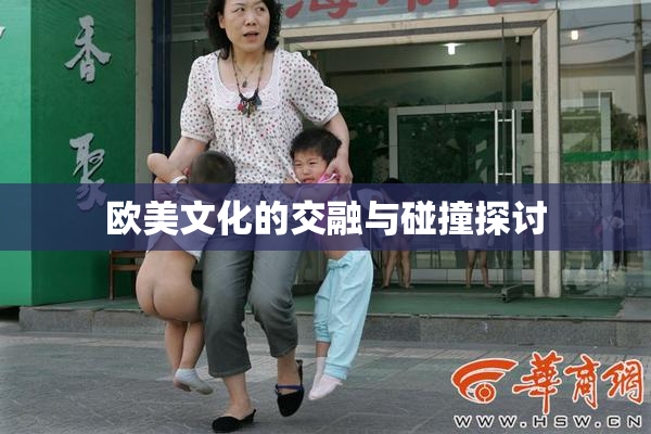 欧美文化的交融与碰撞探讨