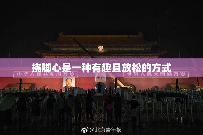 挠脚心是一种有趣且放松的方式