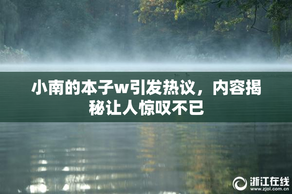 小南的本子w引发热议，内容揭秘让人惊叹不已