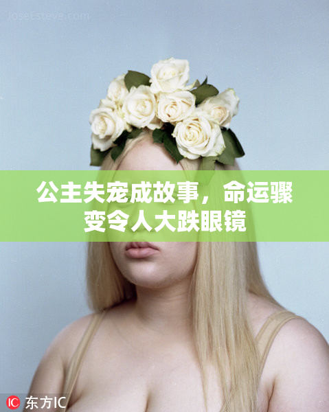 公主失宠成故事，命运骤变令人大跌眼镜