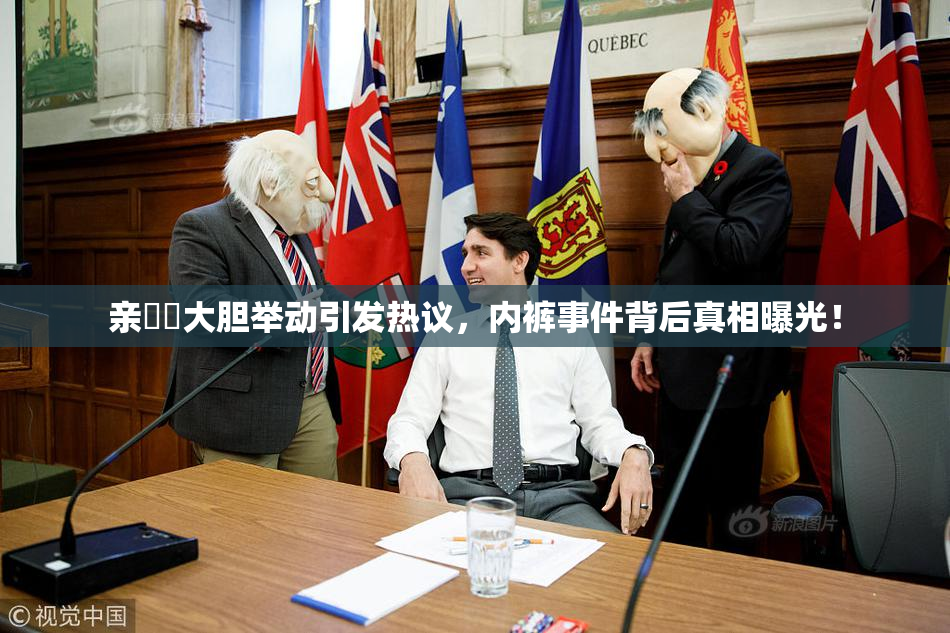 亲妺妺大胆举动引发热议，内裤事件背后真相曝光！