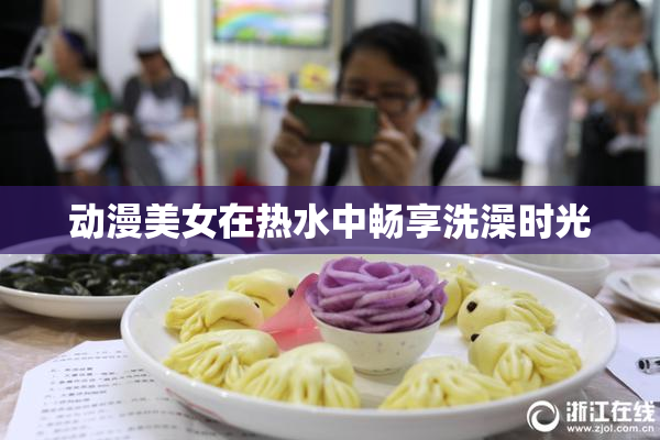 动漫美女在热水中畅享洗澡时光