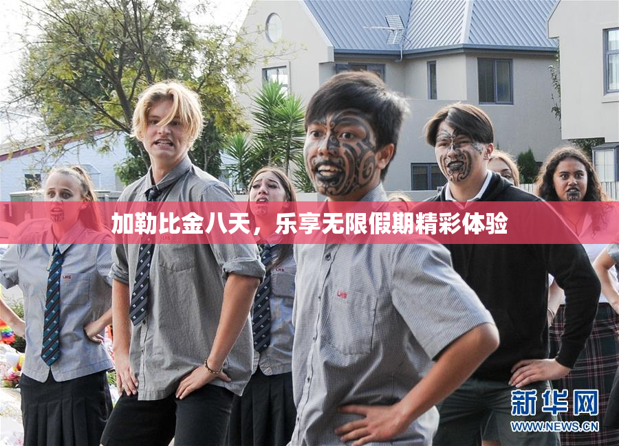 加勒比金八天，乐享无限假期精彩体验