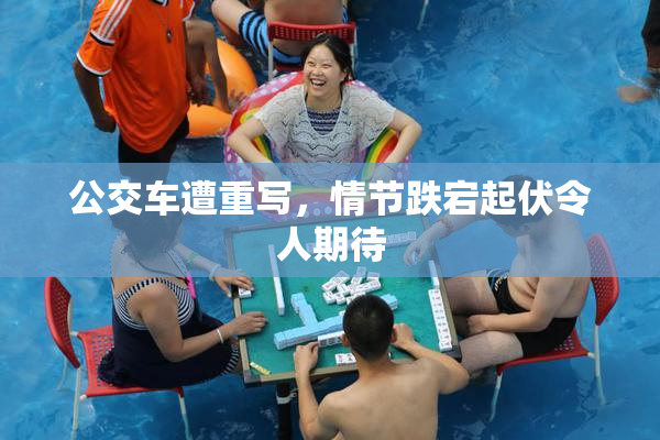 公交车遭重写，情节跌宕起伏令人期待