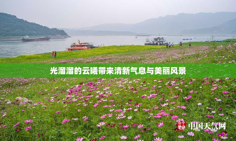 光溜溜的云曦带来清新气息与美丽风景