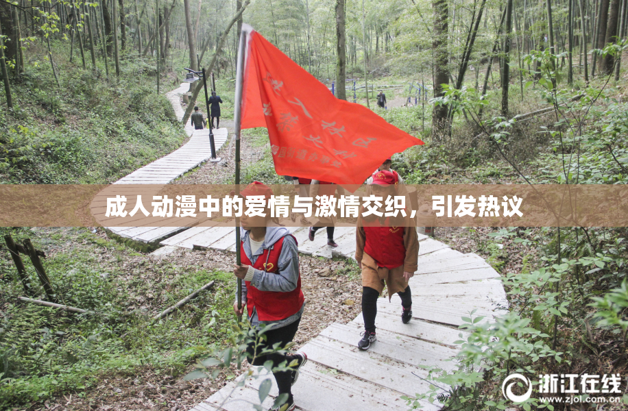 成人动漫中的爱情与激情交织，引发热议